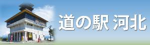 関連リンクのバナー道の駅河北