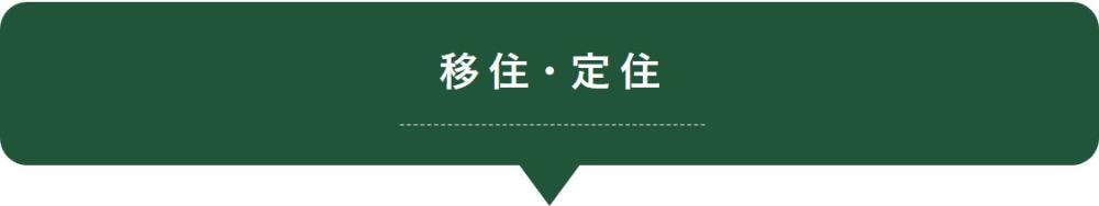 タイトル 移住・定住