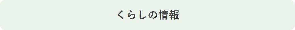 くらしの情報