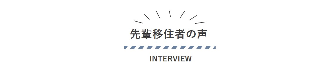 先輩移住者の声