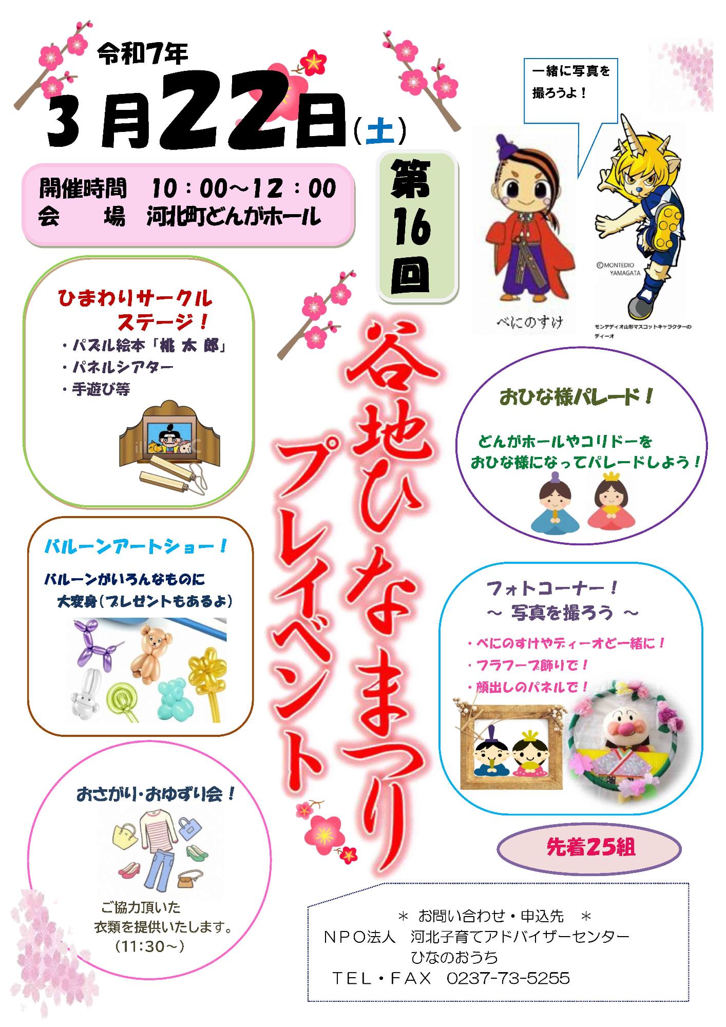 谷地ひなまつりプレイベント