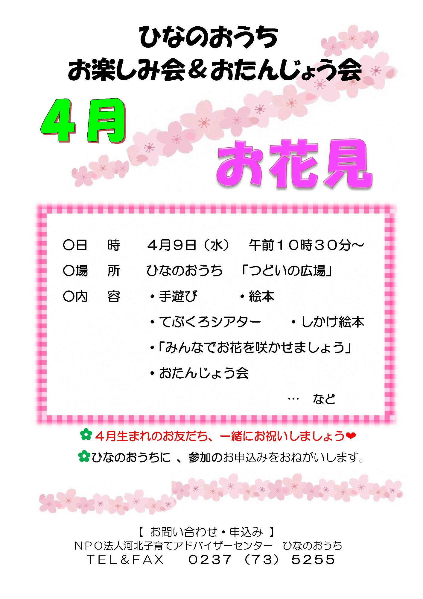 ひなのおうち四月イベントチラシ