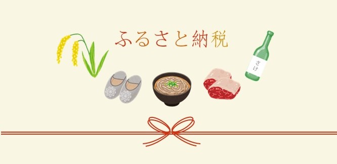ふるさと納税と書かれたバナー