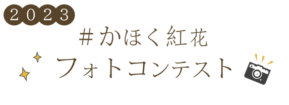 2023かほく紅花フォトコンテストタイトル画像