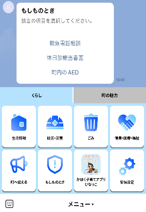 もしものときLINEメニュー