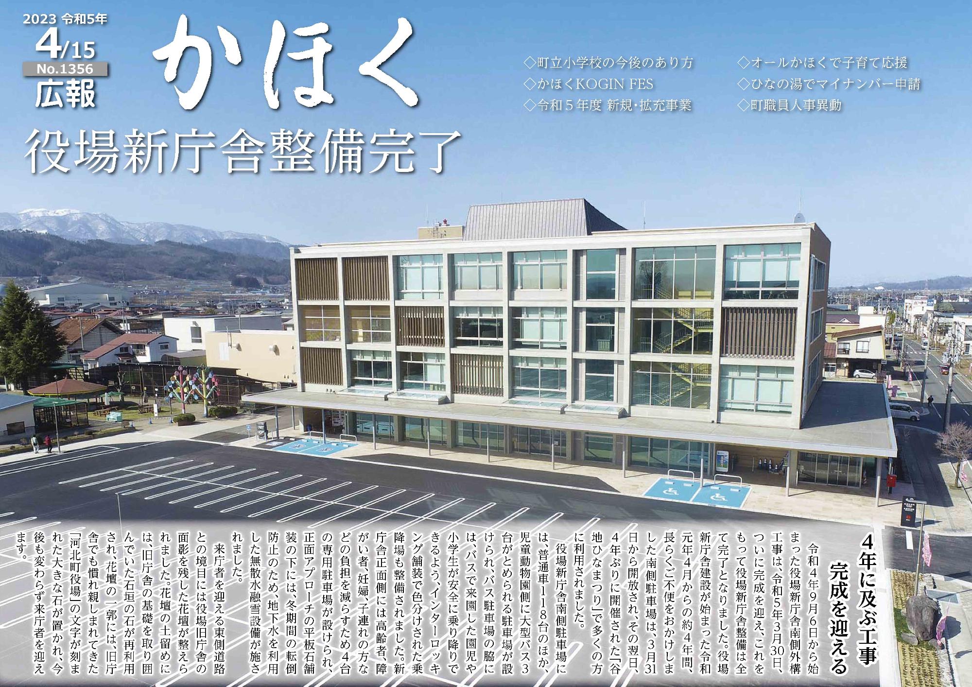 広報かほく令和5年4月15日号の表紙（新庁舎の全体写真）画像