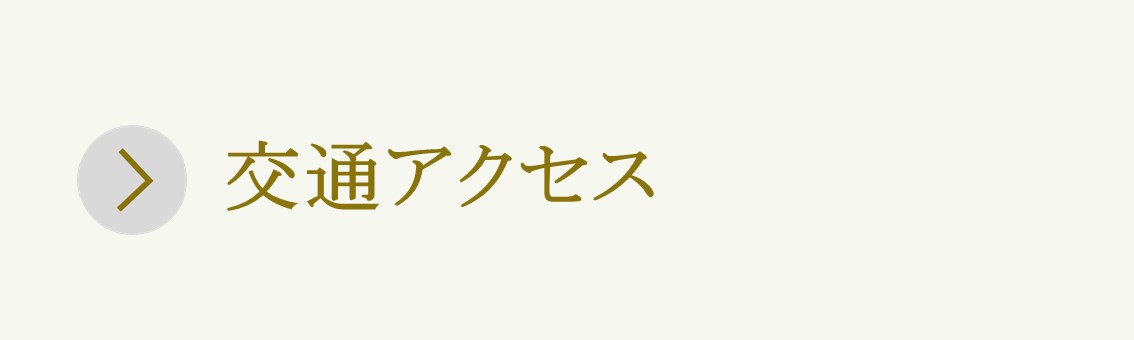 交通アクセスボタン