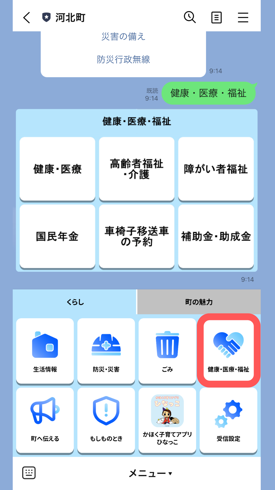 LINE健康福祉メニュー