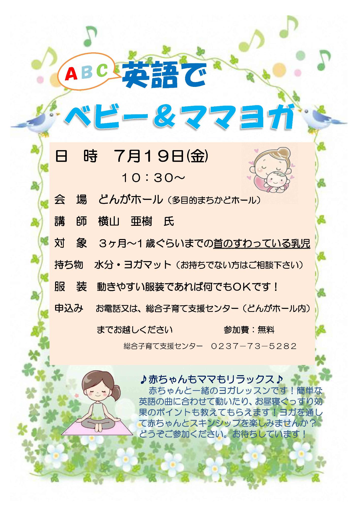 総合子育てセンターイベント英語でベビー＆ママヨガ7月のチラシ