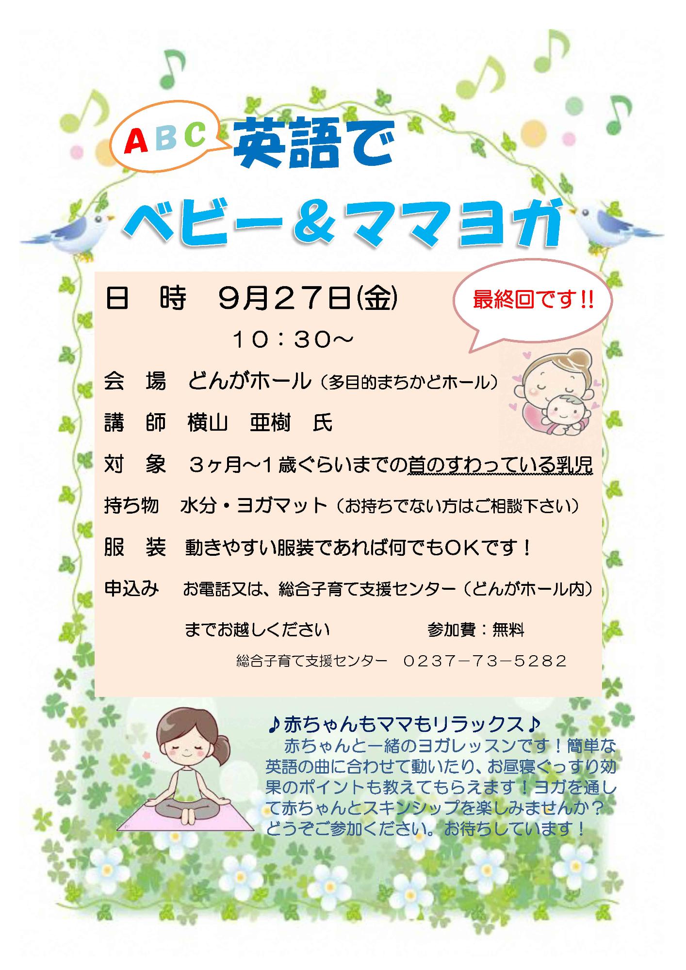 総合子育てセンターイベント英語でベビー＆ママヨガ8月のチラシ