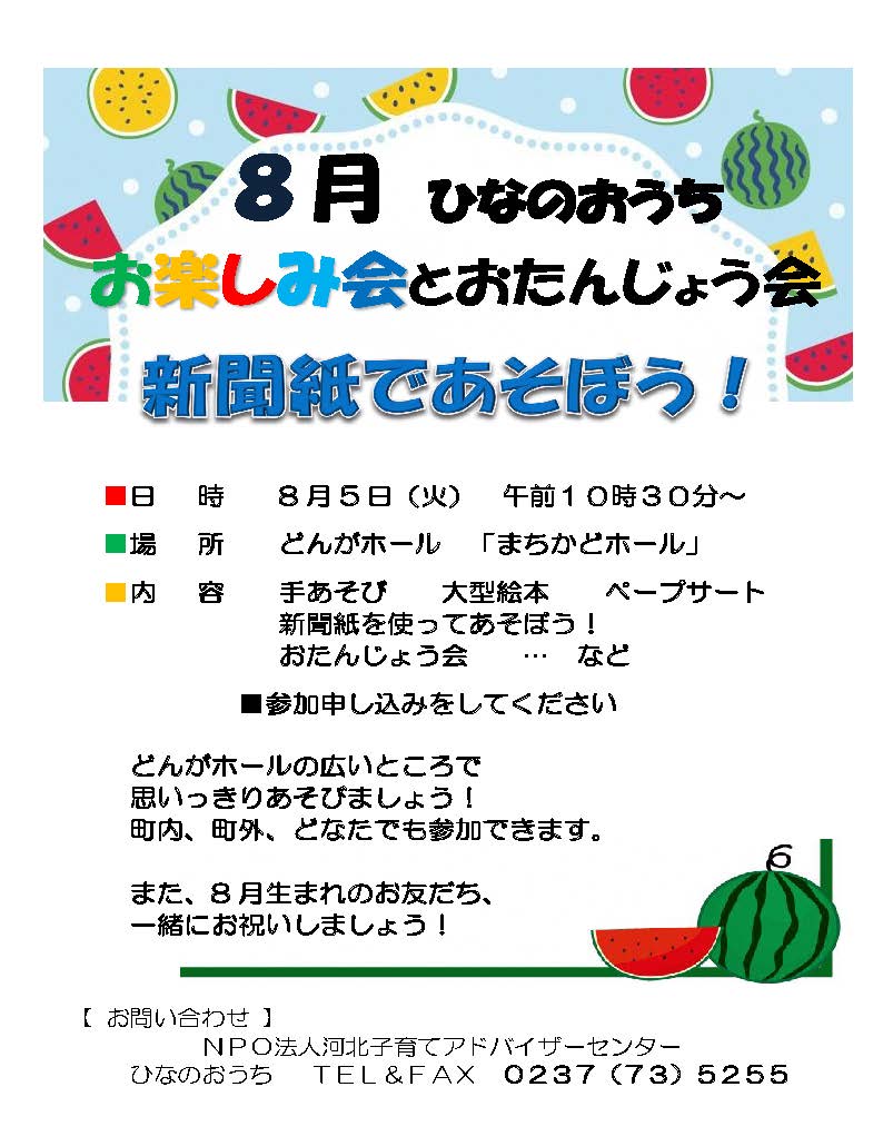 ひなのおうち八月イベント