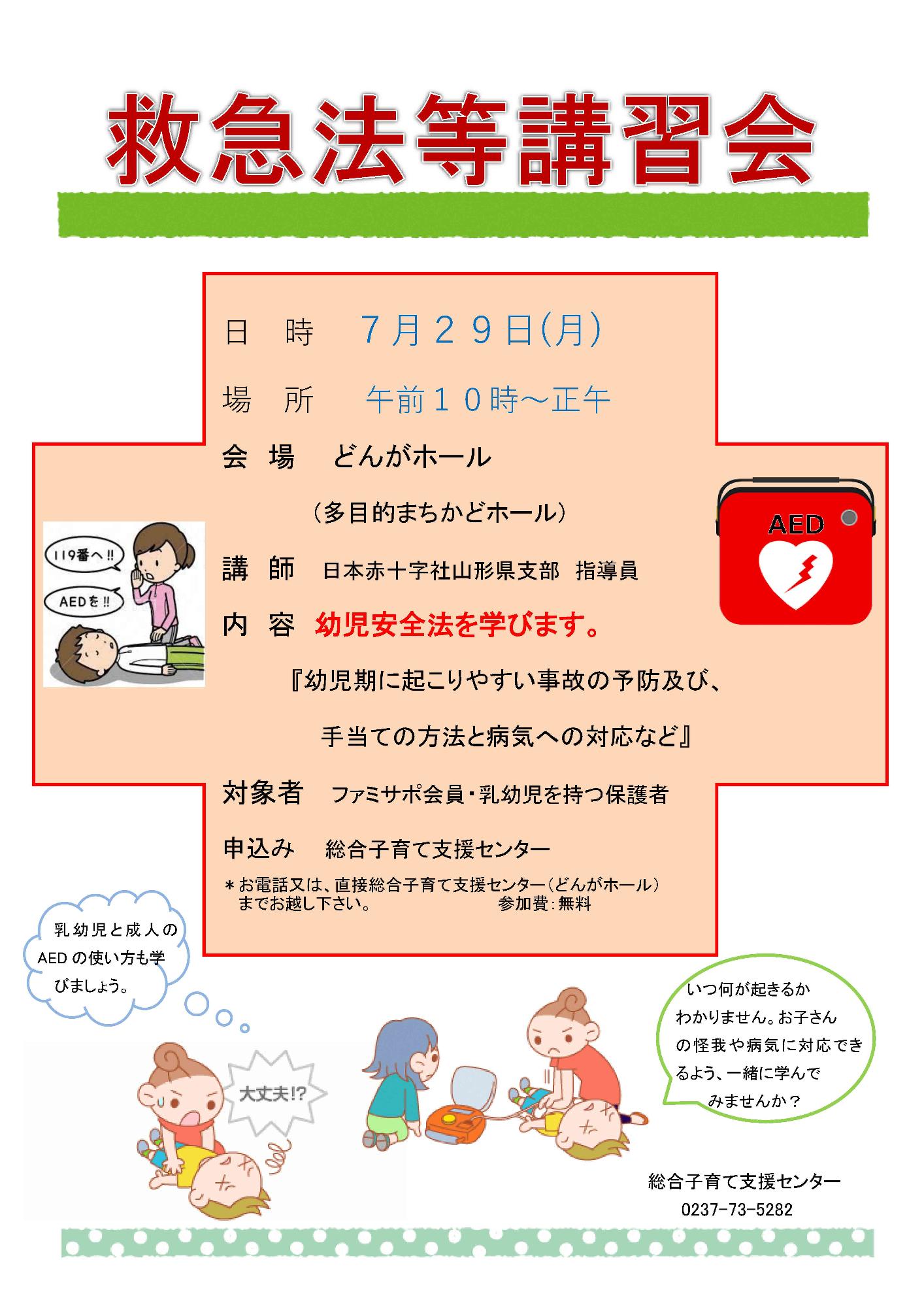 総合子育てセンターイベント救急法等講習会のチラシ