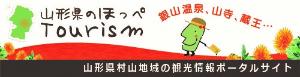 山形のほっぺツーリズム