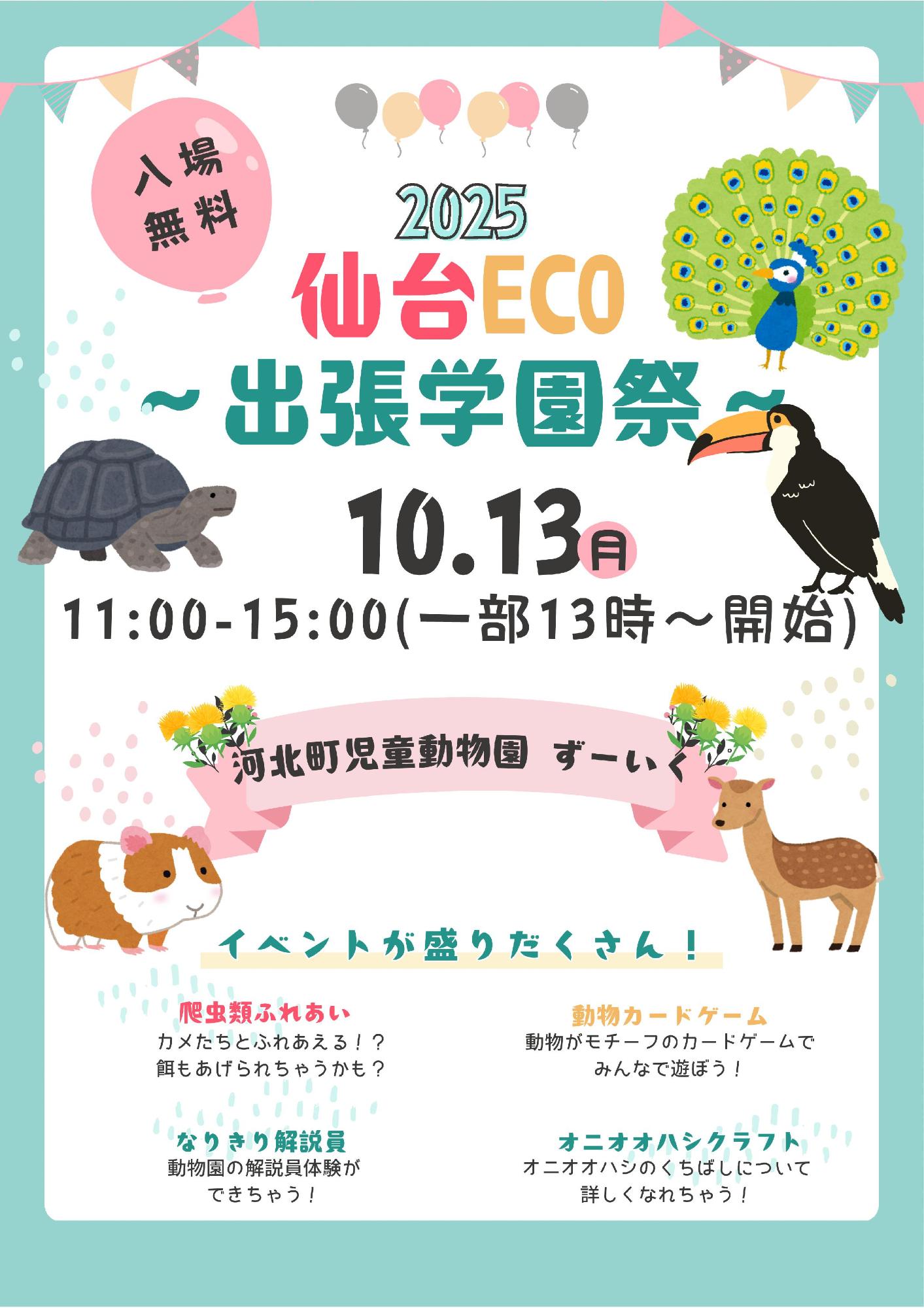 仙台ECO出張学園祭
