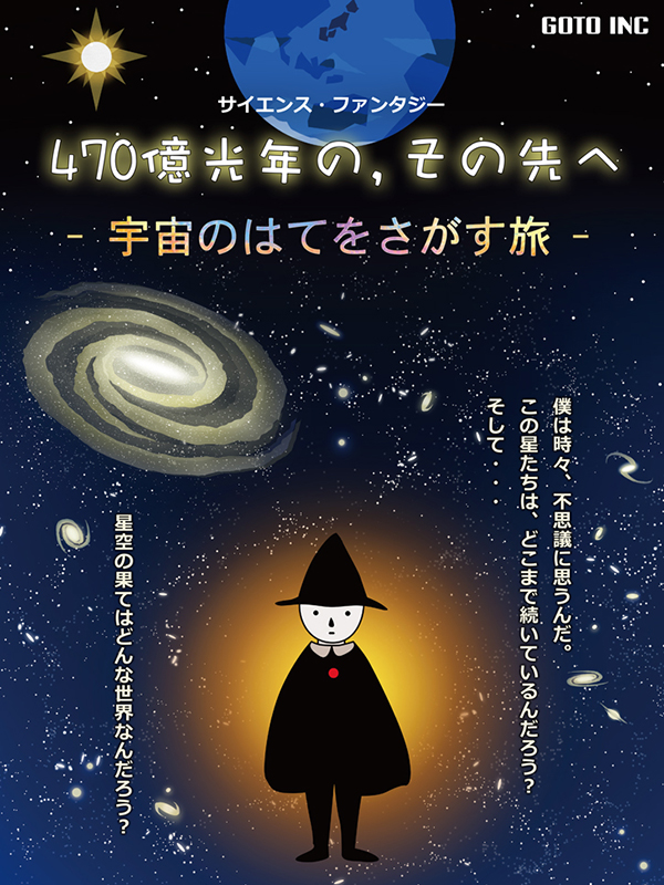 470億光年のその先へ