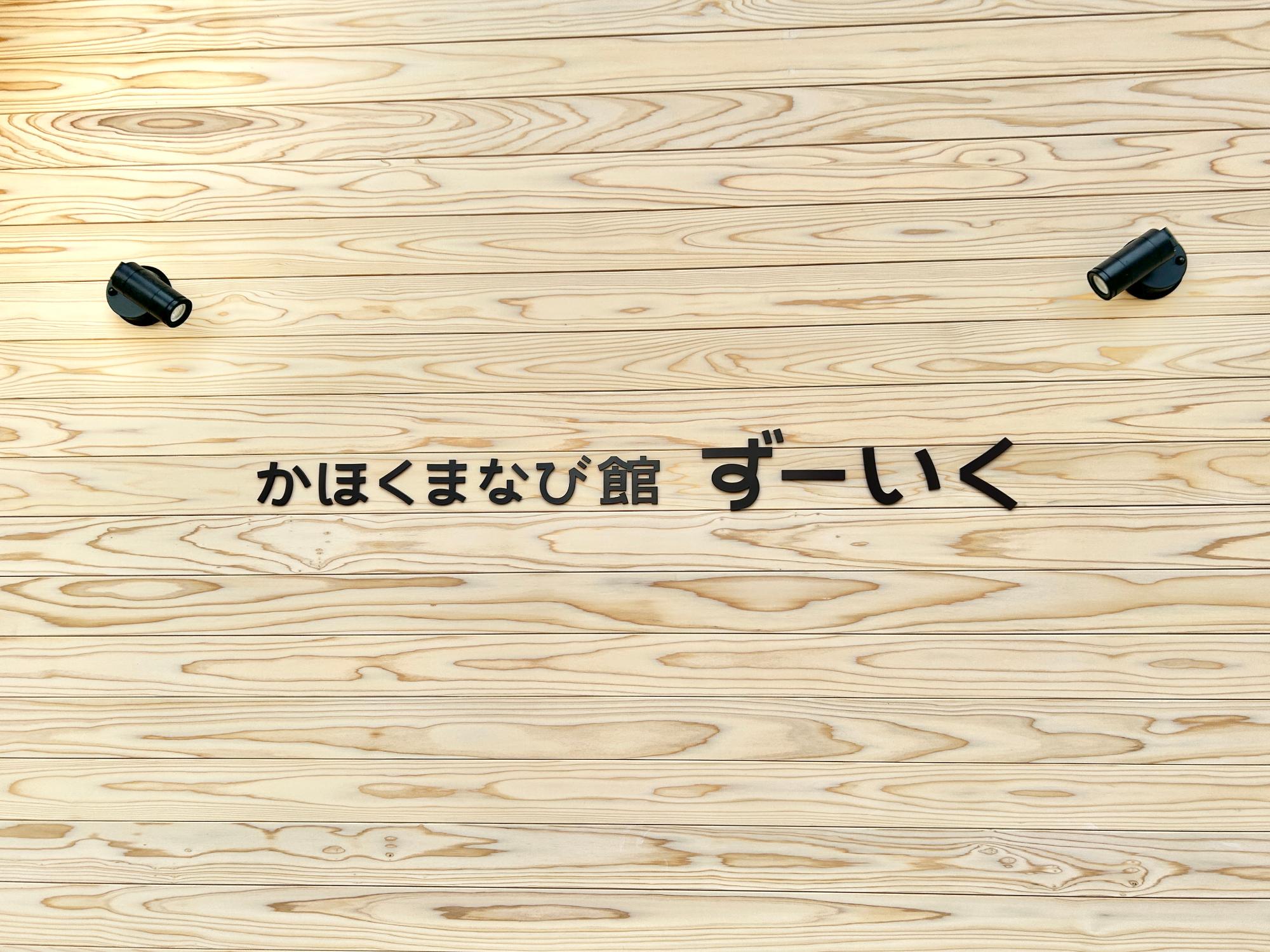 かほくまなび館「ずーいく」