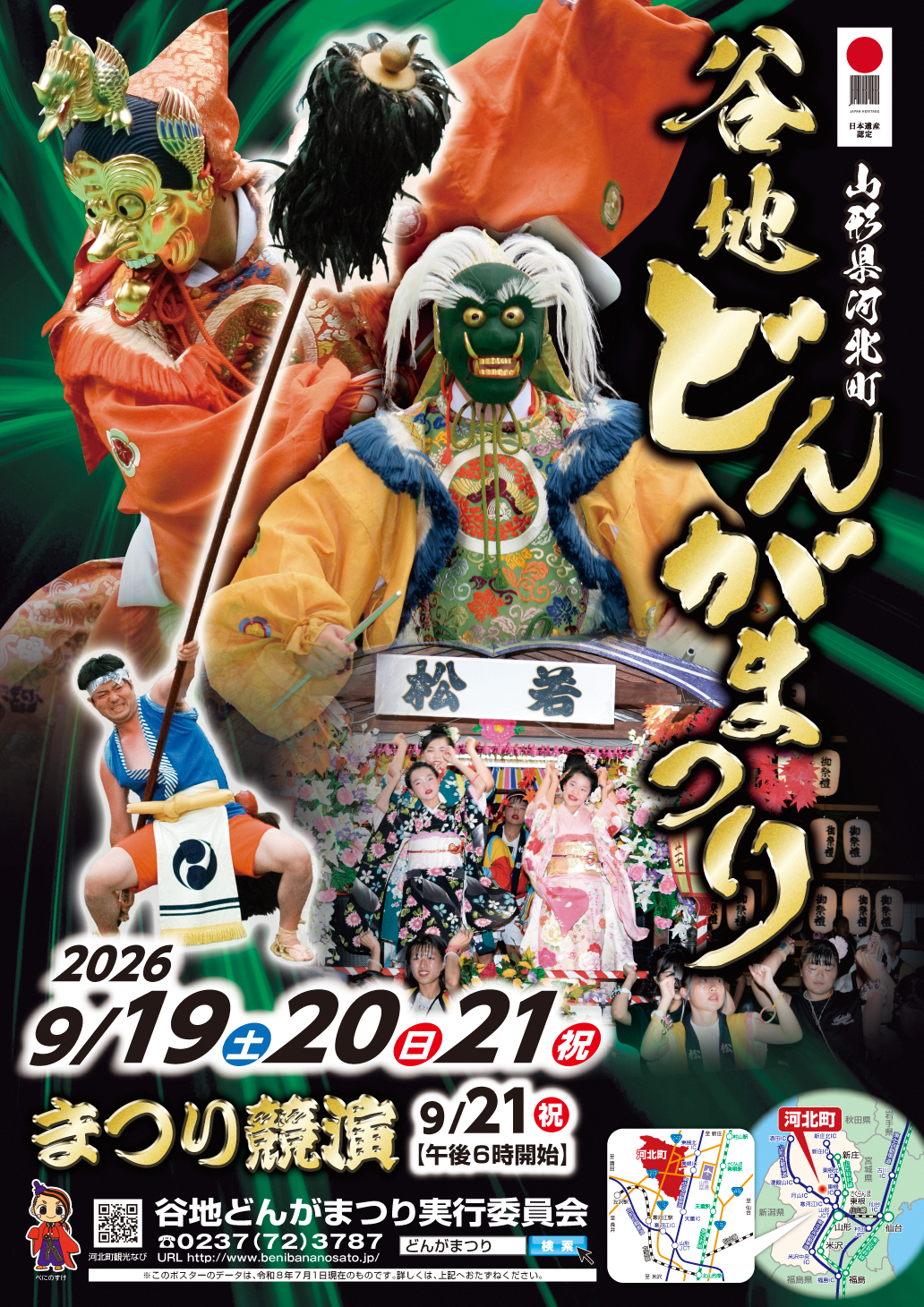 令和8年谷地どんがまつりポスター