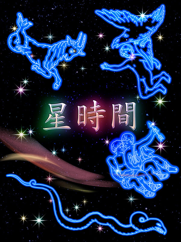 星時間