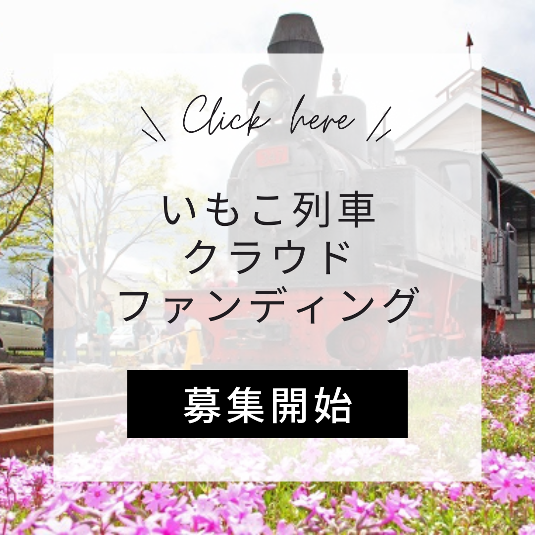 2025いもこ列車クラウドファンディング