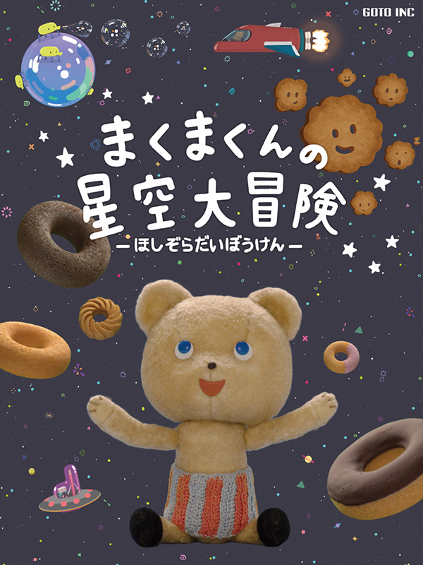 まんまくんの母子空大冒険