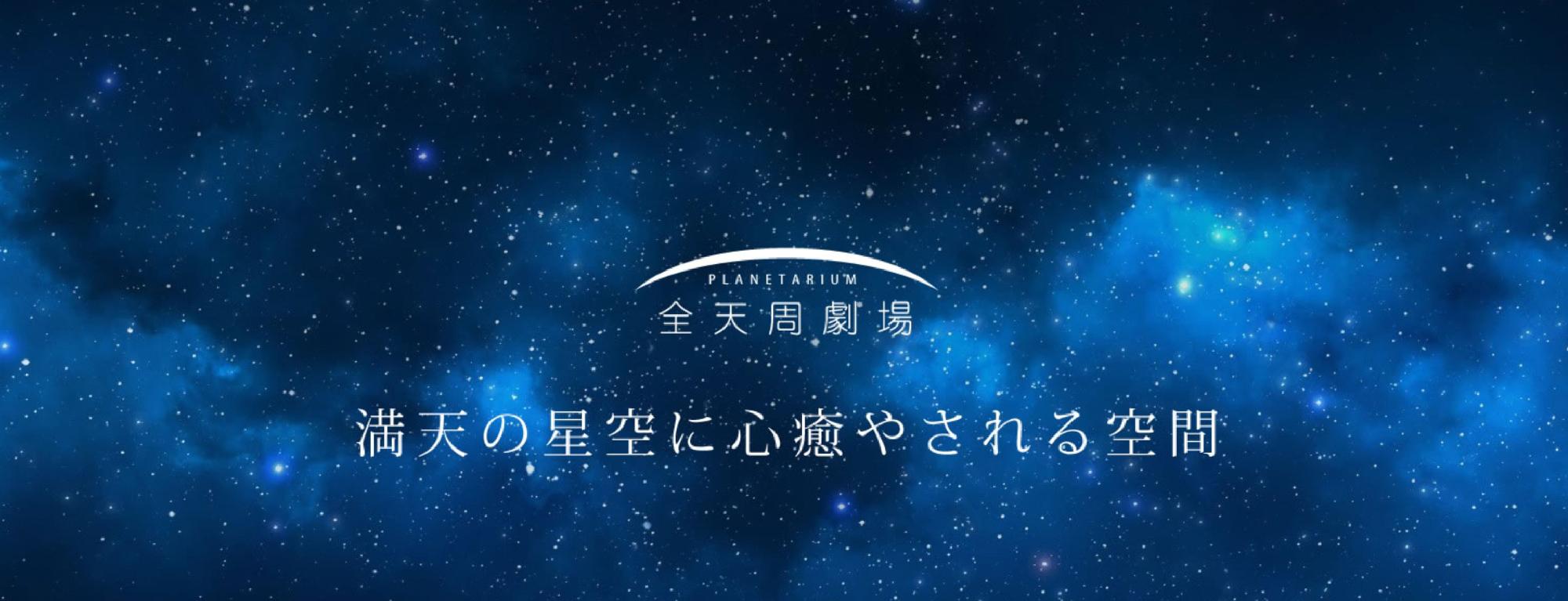 プラネタリウム