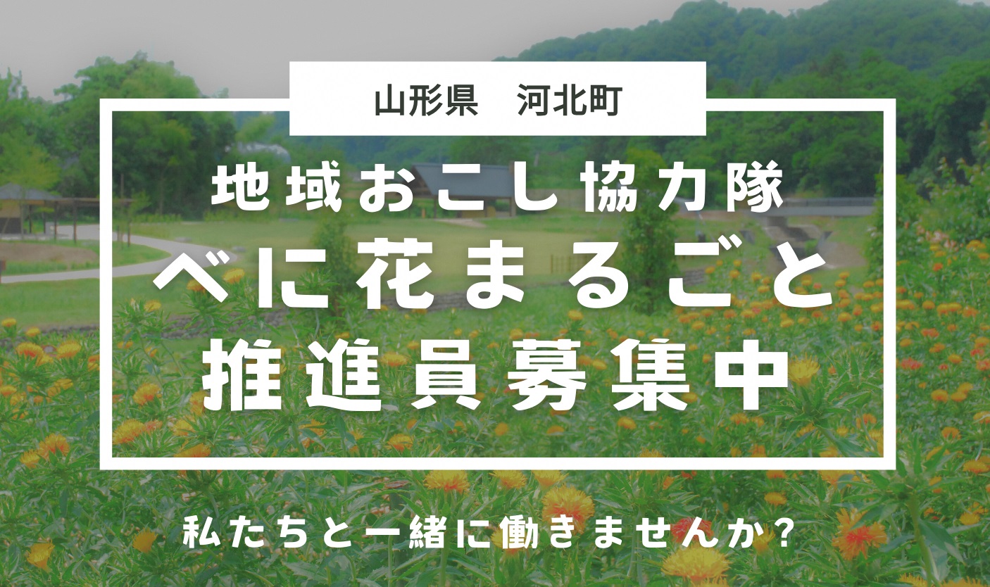 地域おこし協力隊募集（べに花まるごと推進員）