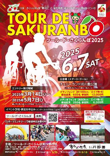 ツール・ド・さくらんぼ2025
