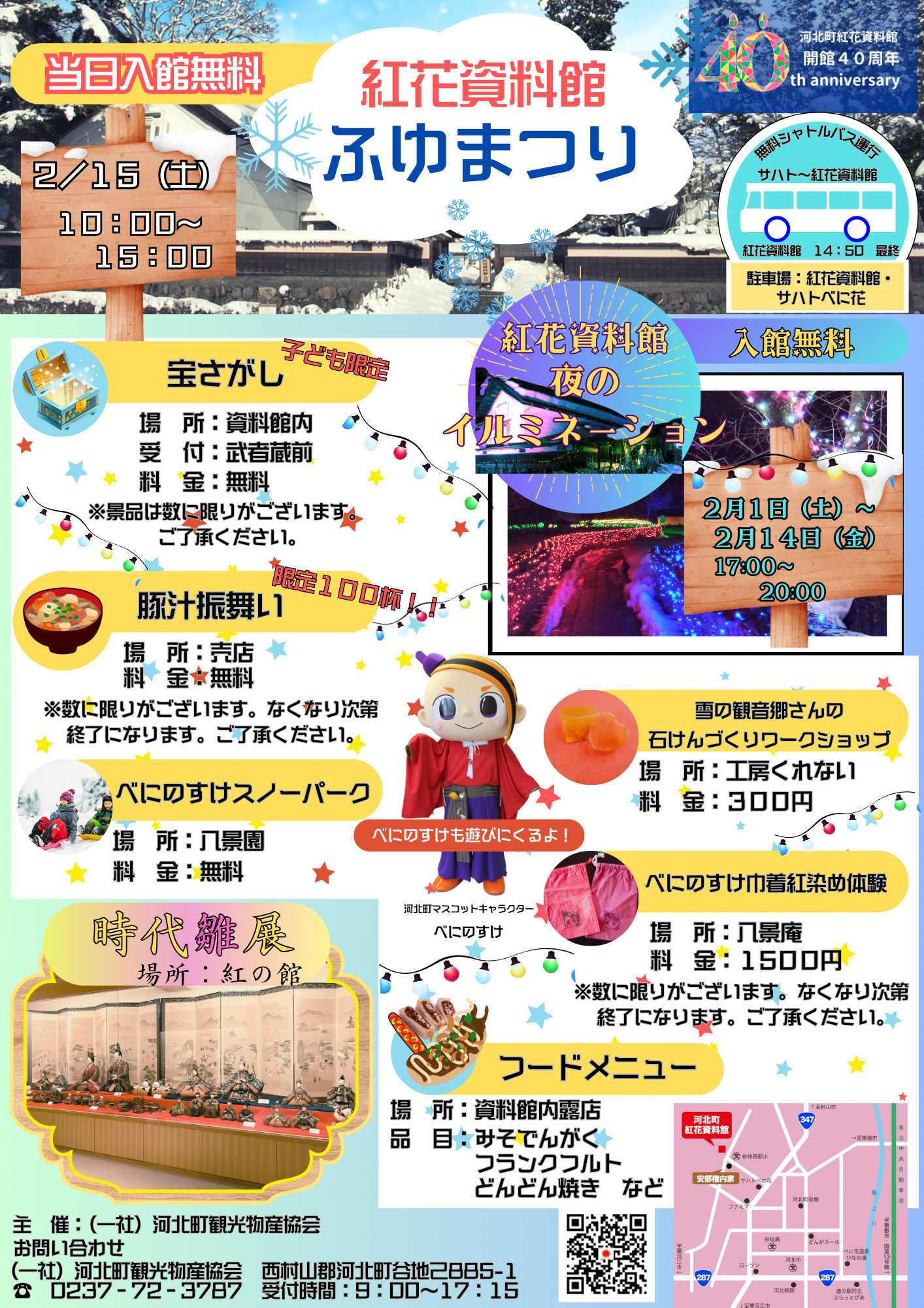 ふゆまつり2025