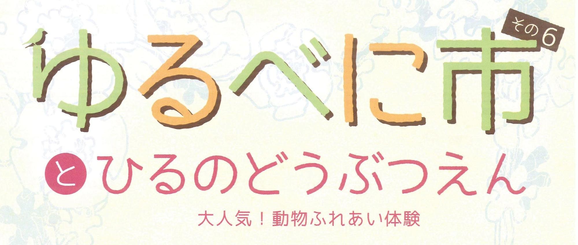 ゆるべに市その6とひるのどうぶつえん