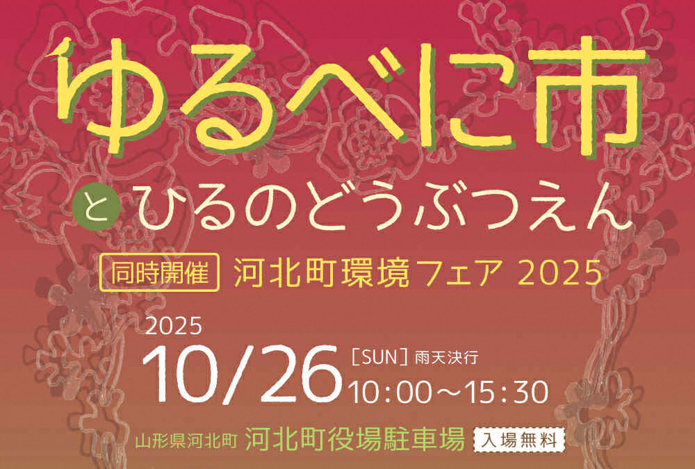ゆるべに市とひるのどうぶつえん