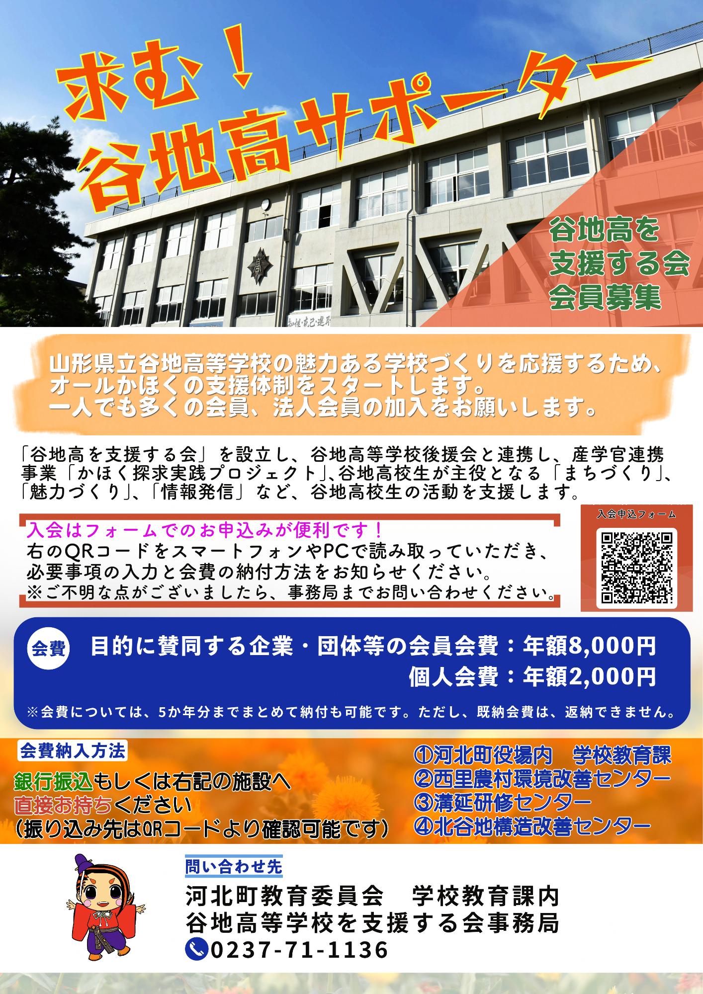 谷地高を支援する会会員募集チラシ