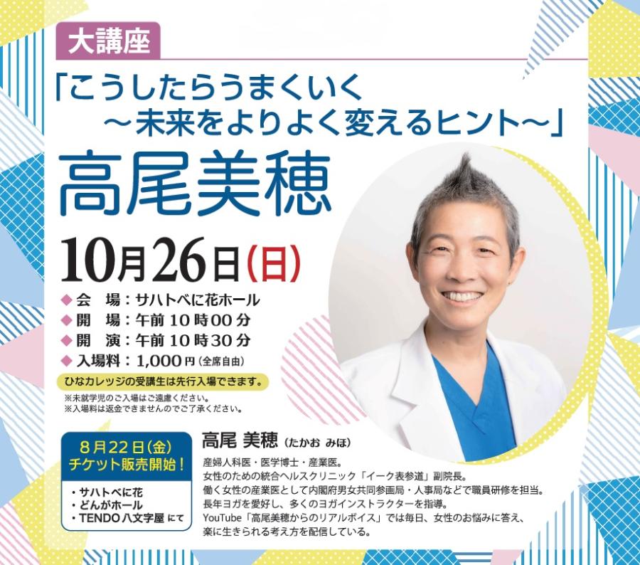 ひなカレッジ 高尾先生 大講座