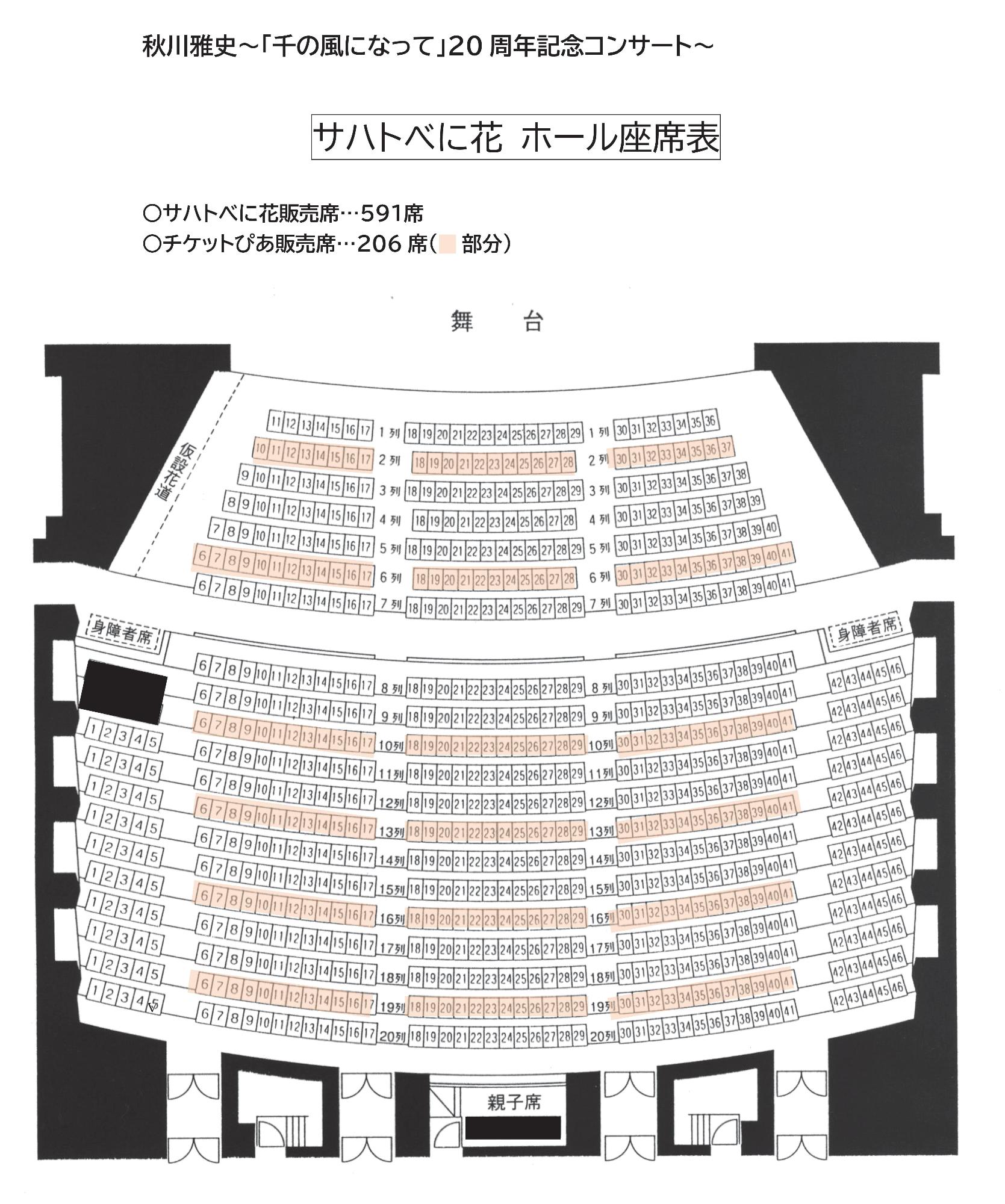 秋川雅史コンサート座席表