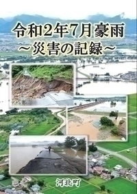 河北町『令和2年7月豪雨～災害の記録～』の表紙画像