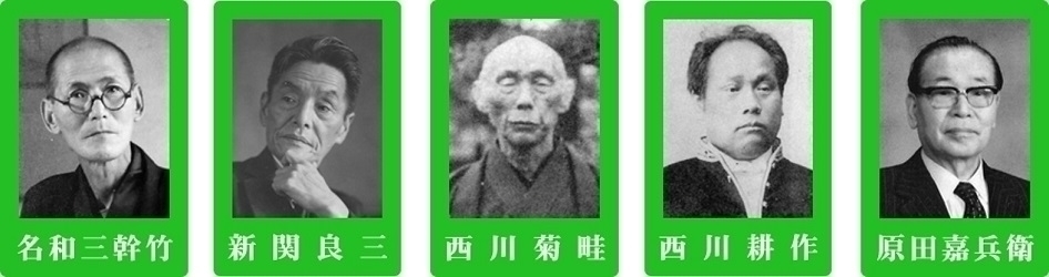 5人の河北町の偉人の肖像写真（名和三幹竹、新関 良三、西川 菊畦、西川 耕作、原田 嘉兵衛）