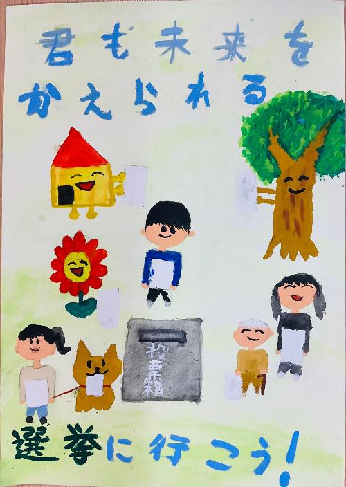 君も未来を変えられる、選挙に行こう！、と書かれた文字の間に、笑顔の人々、犬、花、木が描かれたポスター