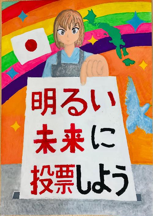 明るい未来に投票しよう、と大きく書かれた投票用紙を凛とした表情で投票する女の子が描かれたポスター