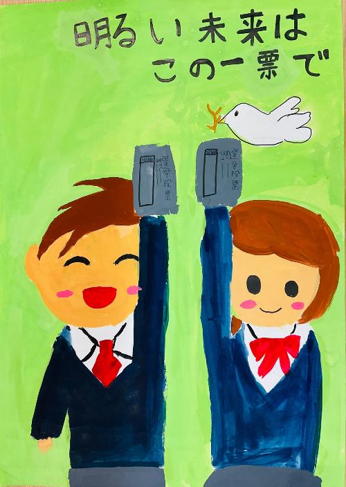 明るい未来はこの一票で、と書かれた文字の下で、投票用紙を笑顔で掲げる男女の学生二人が描かれたポスター