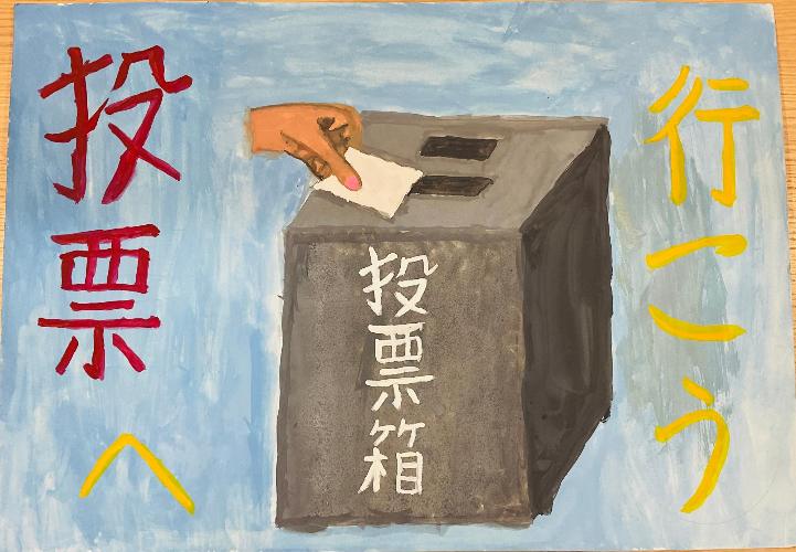行こう、投票へという文字の間に今まさに投票される投票箱が鮮明に描かれているポスター