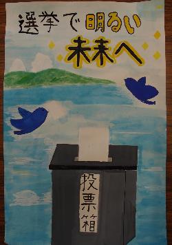 選挙で明るい未来へ、と書かれている文字の下に、海と山、鳥を背景に投票箱が描かれているポスター