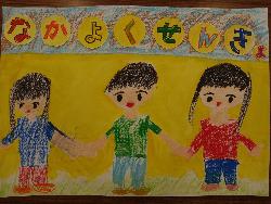 なかよくせんきょ、と書かれた文字の下で、3人の子どもが手をつないでいる様子が描かれているポスター