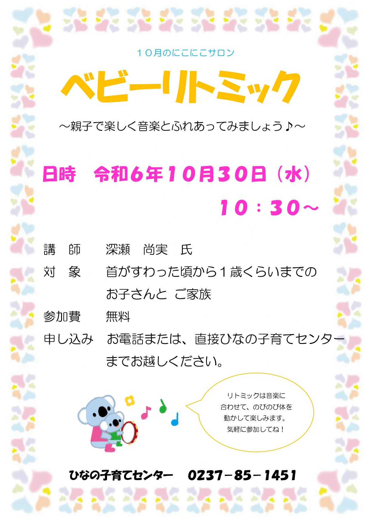10月にこにこサロン ベビーリトミックのお知らせ