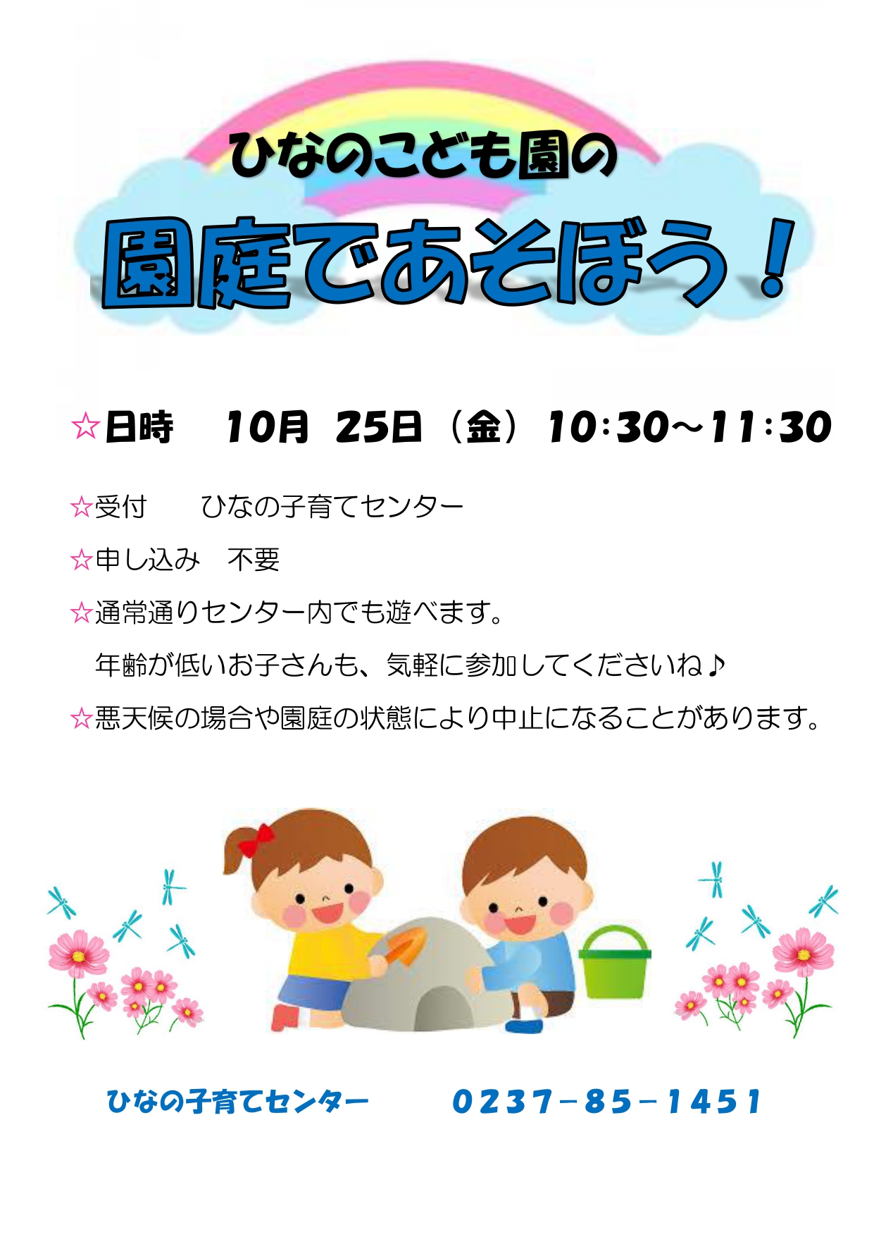 10月園庭であそぼうのお知らせ