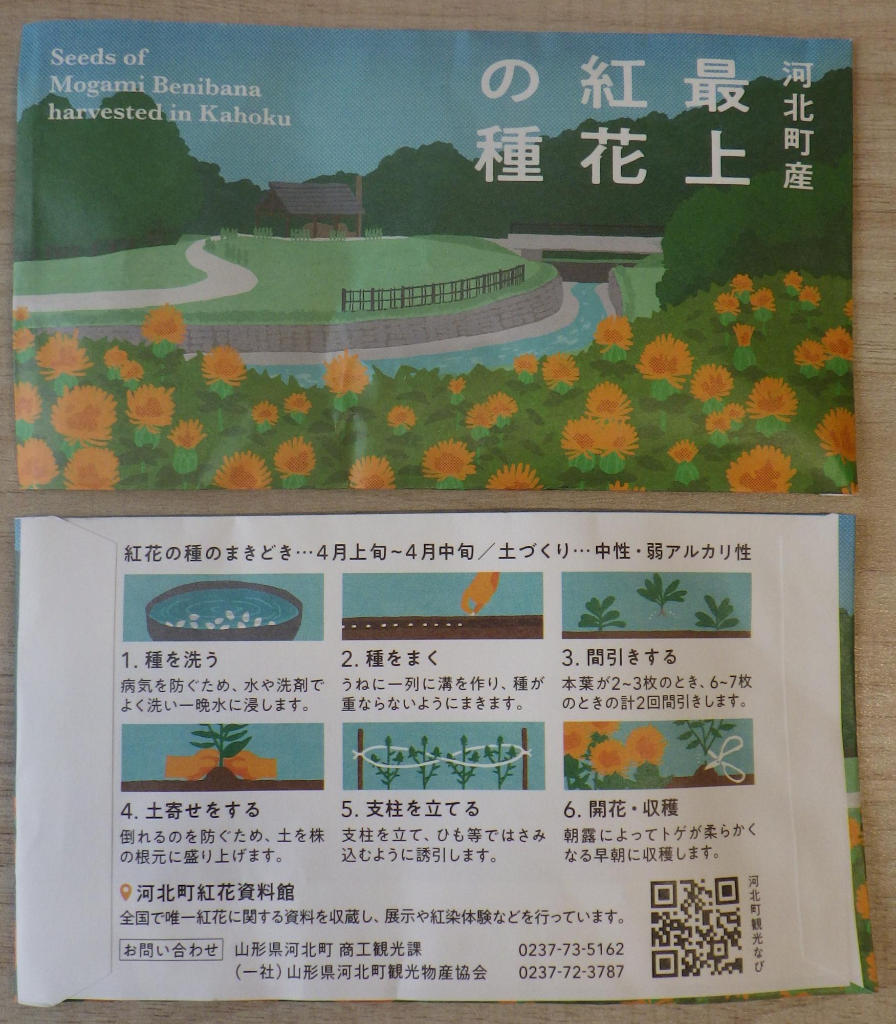 紅花の種プレゼント