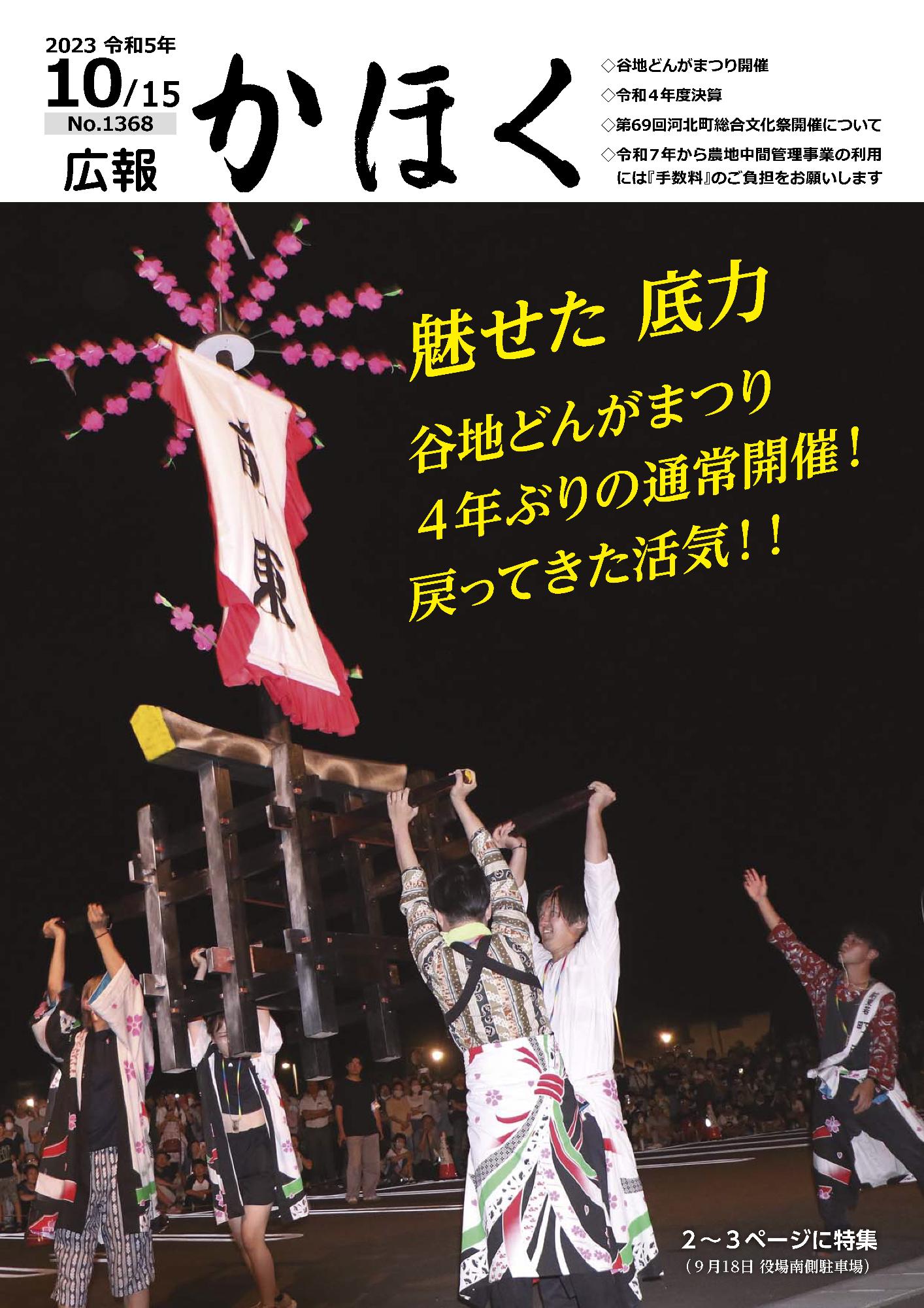 広報かほく令和5年10月15日号の表紙画像（谷地どんが祭り）