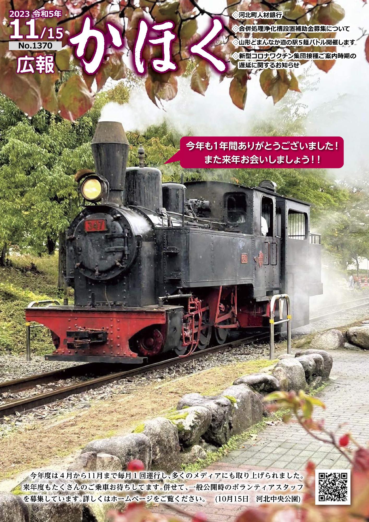 広報かほく令和5年11月15日号の表紙画像（いもこ列車の写真）