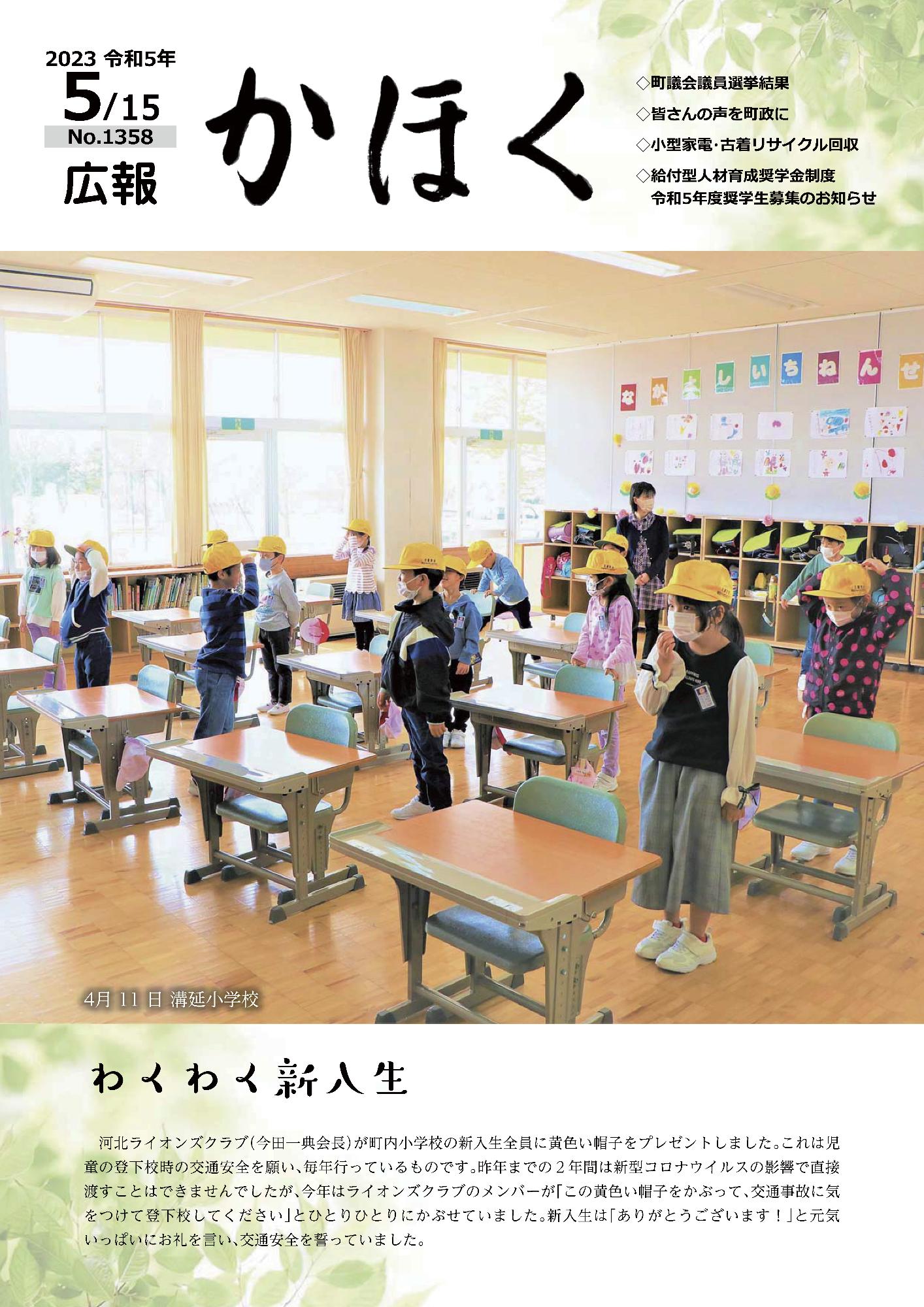 広報かほく令和5年5月15日号の表紙（小学校の新入生）画像