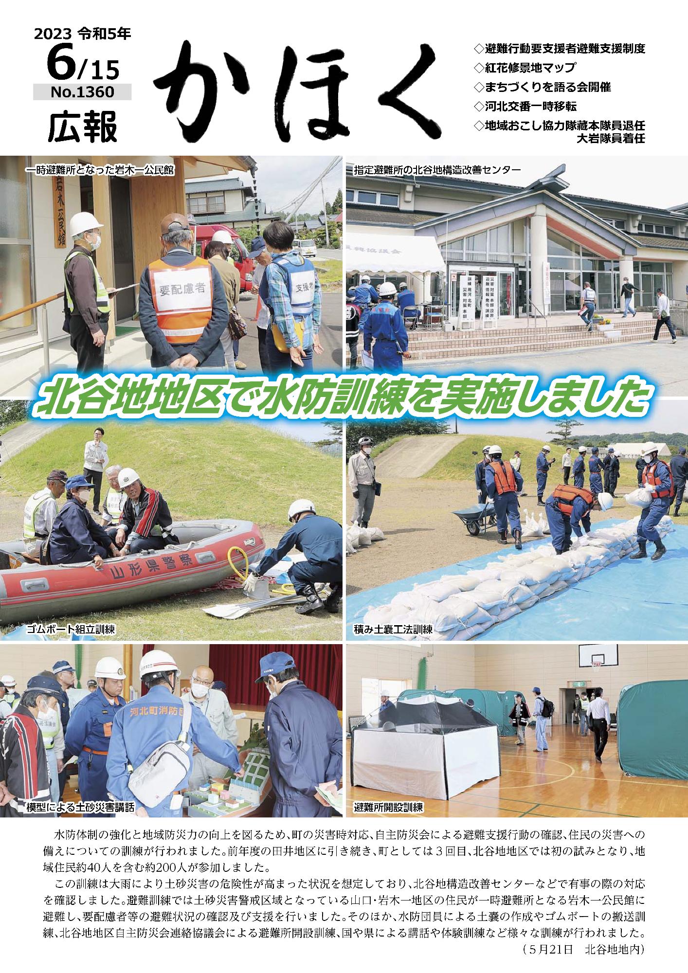 広報かほく令和5年6月15日号の表紙（水防訓練での6つのシーン）画像