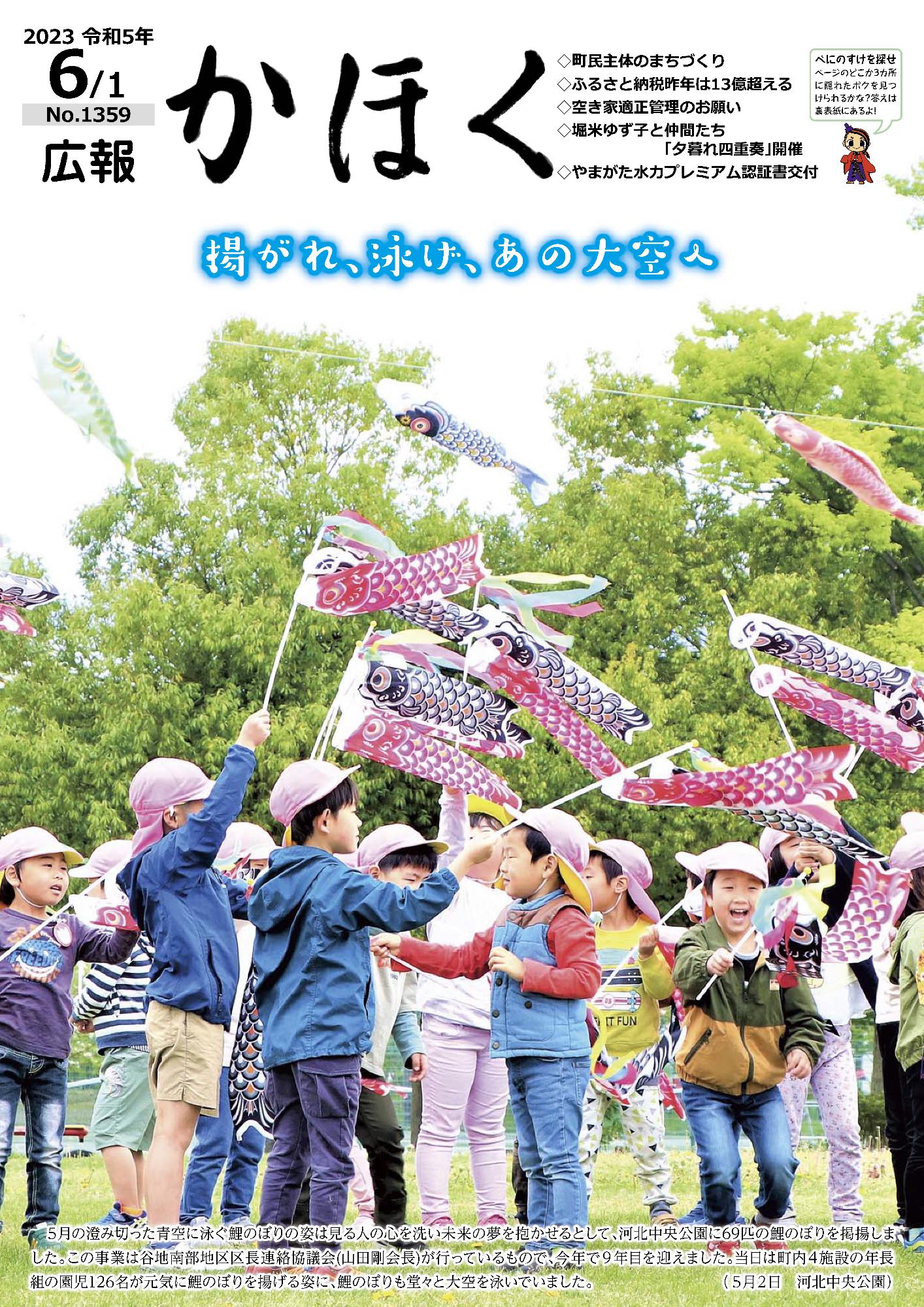 広報かほく令和5年6月1日号の表紙（中央公園で鯉のぼりの旗を振る幼稚園児たち）画像