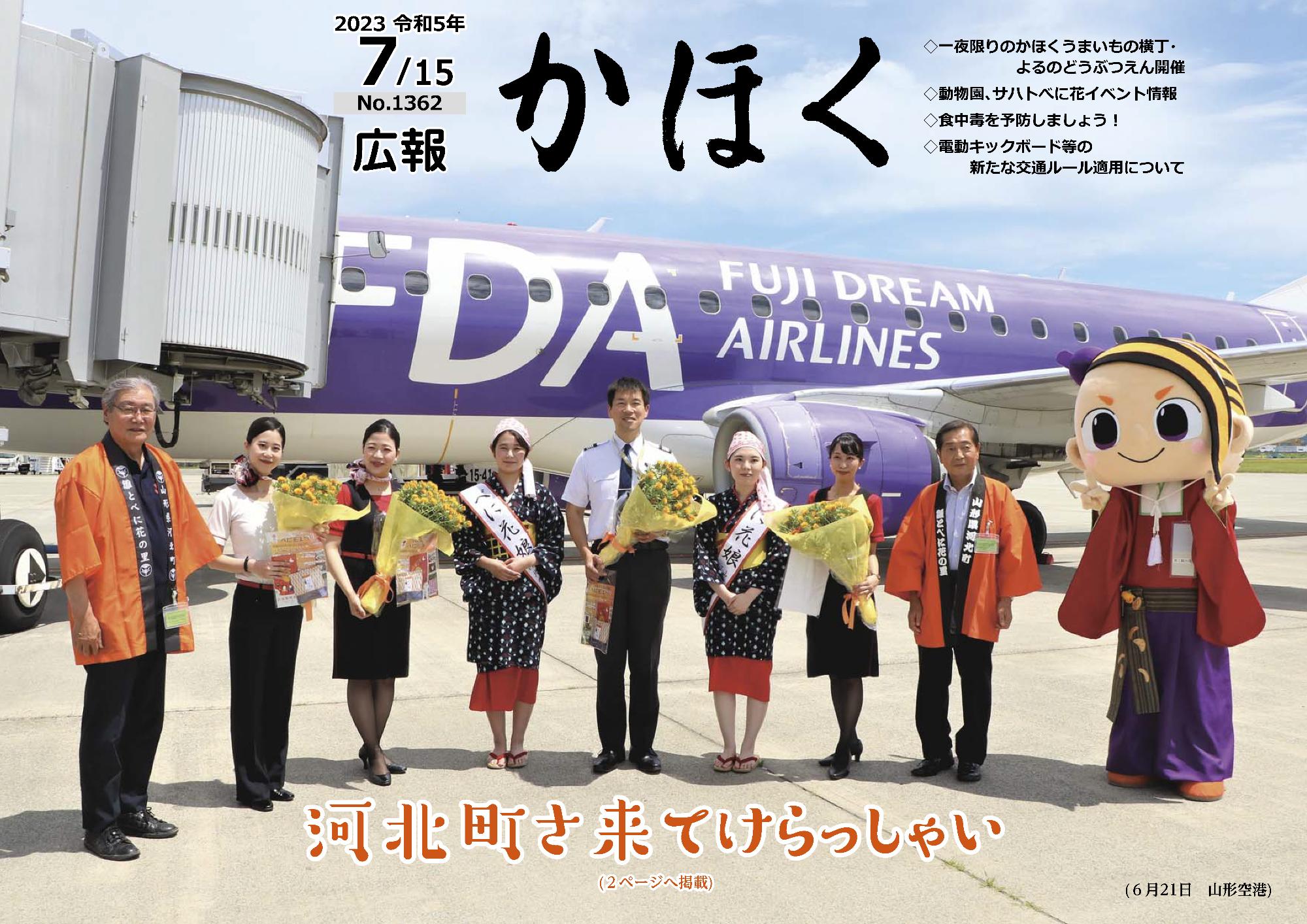 広報かほく令和5年7月15日号の表紙画像（FDAの飛行機の前での集合写真,町長と紅花娘と山形空港の皆さん）